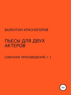 cover image of Пьесы для двух актеров